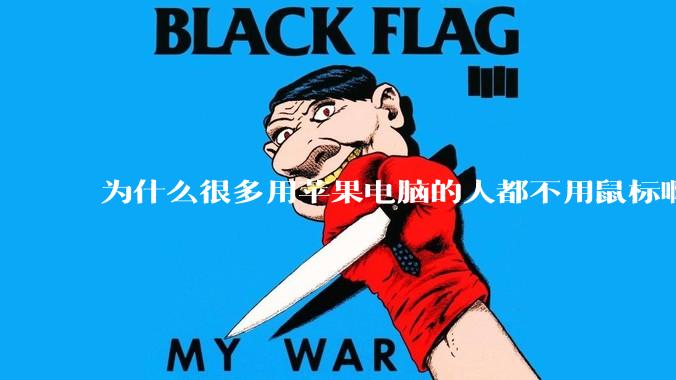 为什么很多用苹果电脑的人都不用鼠标啊?
