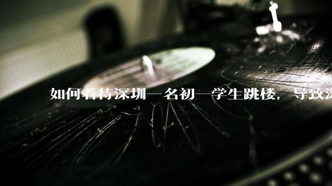 如何看待深圳一名初一学生跳楼，导致深圳取消初一初二期末考？