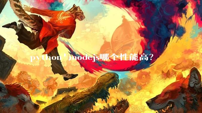 python与nodejs哪个性能高？