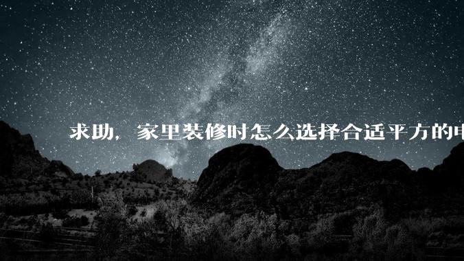 求助，家里装修时怎么选择合适平方的电线呢？