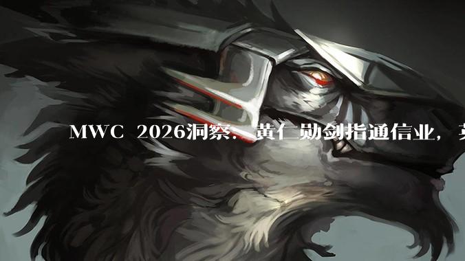 MWC 2026洞察：黄仁勋剑指通信业，英伟达将重构6G价值链？_设备_基站_平台
