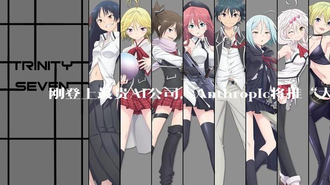 刚登上最贵AI公司，Anthropic将推“大杀器”_Mythos_融资_OpenAI