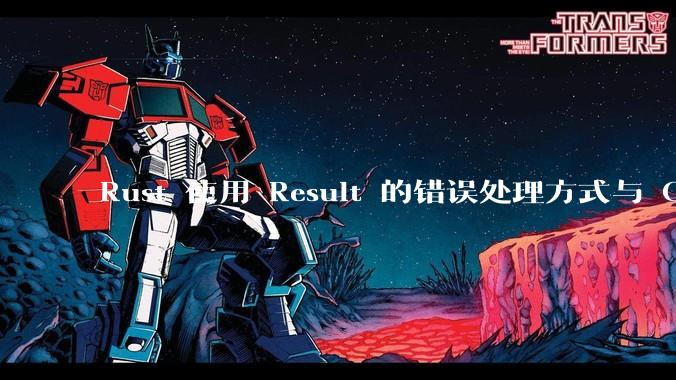 Rust 使用 Result 的错误处理方式与 Golang 使用 error 的方式有什么本质区别？