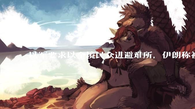 以军要求以全境民众进避难所，伊朗称初步估计本轮袭击使用了 30 枚导弹，以防空系统还能坚持多久？