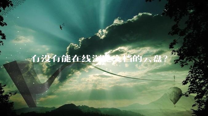 有没有能在线浏览文档的云盘？