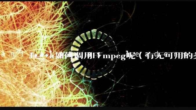 J***a如何调用FFmpeg呢（有无可用的类库）？