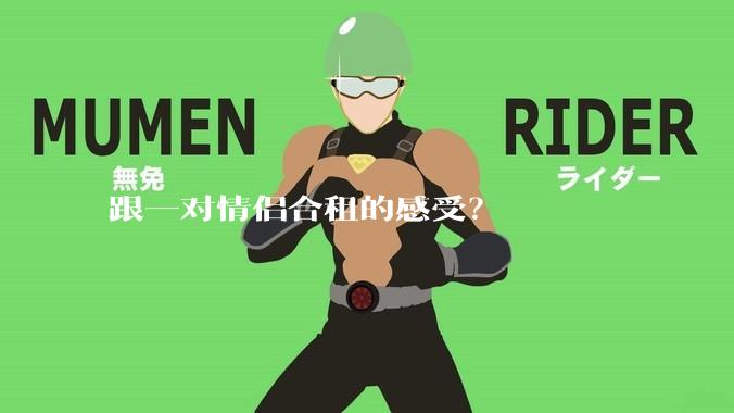 跟一对情侣合租的感受？